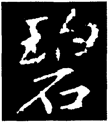 碧字的草书图片